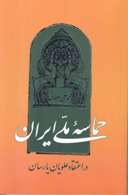 حماسه ملی ایران در اعتقاد علویان یارسان